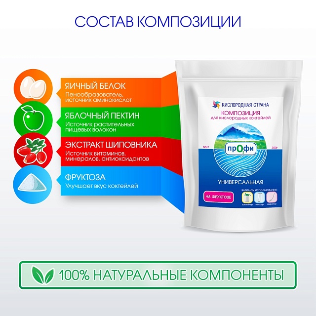УНИВЕРСАЛЬНАЯ композиция для кислородных коктейлей на фруктозе №47, 300 гр.
